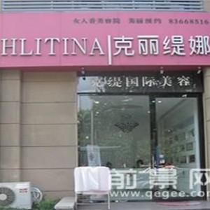 克麗緹娜加盟費用、電話