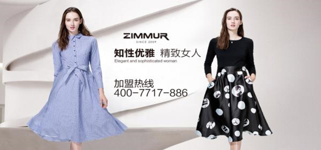 深圳知名ZIMMUR女裝火爆招商 誠邀加盟代理商！
