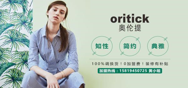 奧倫提ORITICK時裝加盟代理 100%調換貨、0庫存！