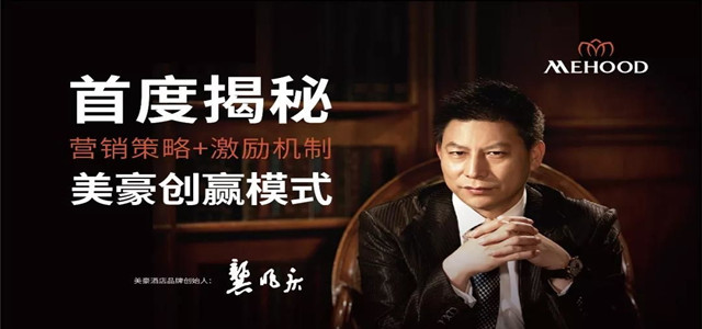 美豪酒店集團的崛起之路，以勇氣與信念支撐起的民族品牌驕傲!