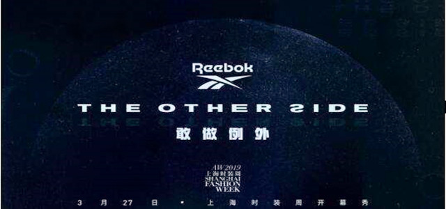 Reebok等品牌新品首發，為何都要放在上海時裝周？