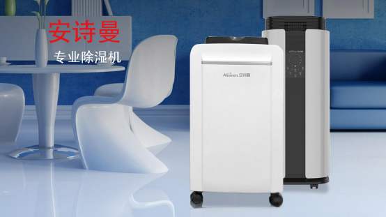 家用抽濕機什么牌子好 安詩曼除濕機除濕力大，效率高