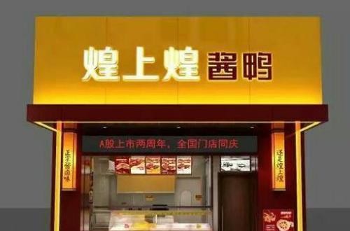 煌上煌加盟怎么樣 煌上煌生產、營銷優勢突出