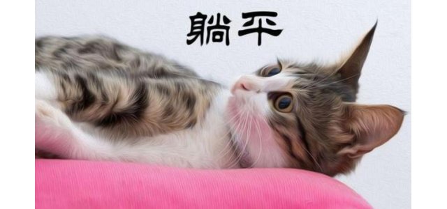“躺平”是什么？意思正解如何？