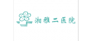 湘雅二醫院品牌