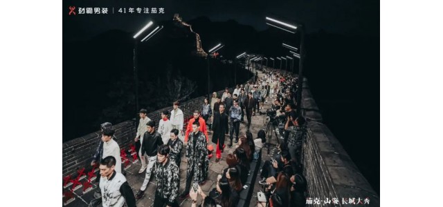 勁霸男裝登上長城，匠心開啟“高端新國貨”之路