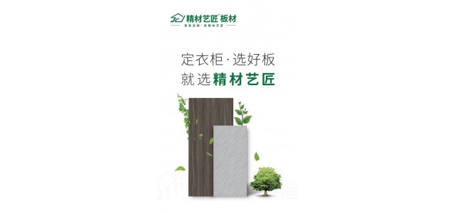 做衣柜選好材，用板材十大品牌精材藝匠家具板