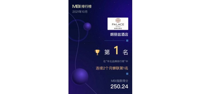 華北地區首個品牌榜單發布，朗麗思酒店榮登榜首。