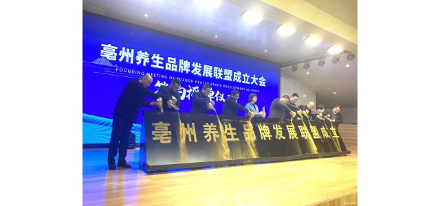 “亳州健康”品牌發展聯盟正式成立。