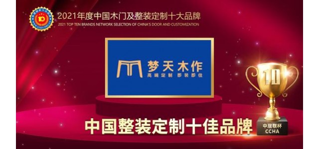 天目鎖榮獲2021中國全裝配定制十大品牌。