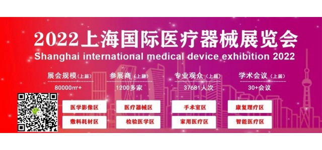 2022上海智慧醫療展覽會|上海國際醫療器械展覽會