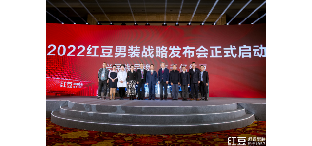 重在舒適，劍指千億！品牌國民紅豆男裝發布新戰略