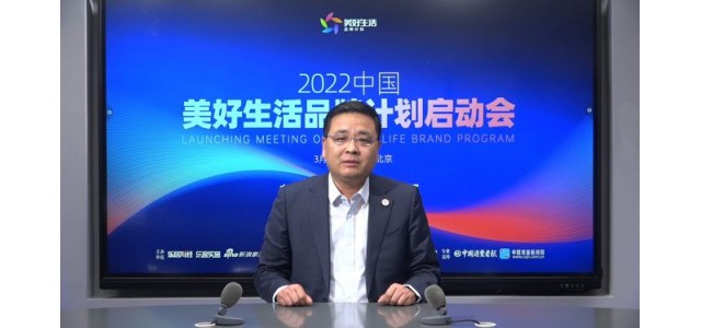 張仁江：“美好生活品牌計劃”發現優秀品牌，保護消費者權益。