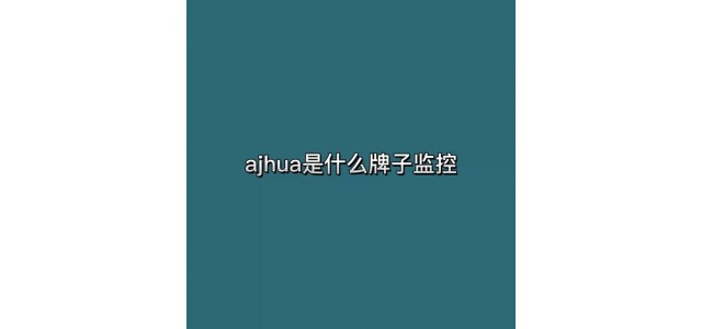 ajhua是什么牌子的監控？