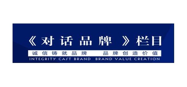 央視企業家訪談節目，《對話品牌》訪談節目
