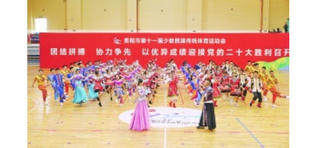 貴陽第十一屆少數民族傳統體育運動會閉幕。