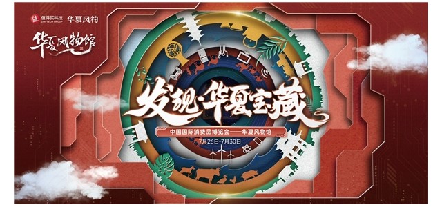 消博會華夏風光館匯聚科技和底蘊，值得買科技，助力民族品牌走向世界