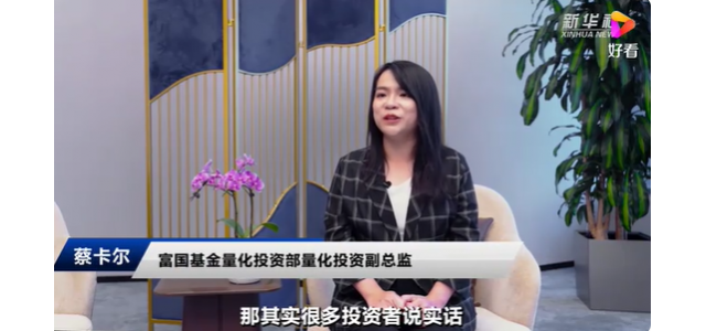富國基金蔡卡爾：民族品牌大潮風起云涌，國貨布局正當時