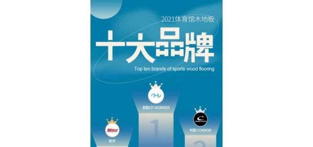 2022年，體育場實木地板十大品牌