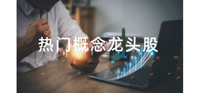 2022水泥概念股排行榜，水泥概念股的龍頭股有哪些？