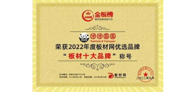 品牌硬實力|團團圓圓實力榮獲2022年板塊榜單“板塊十大品牌”！