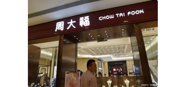 十大奢侈品牌揭曉，周大福上榜！