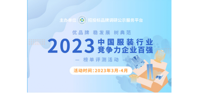 2023中國服裝行業競爭力百強企業評選在京啟動。