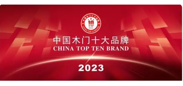 2023中國實木門十大品牌上榜金豐、夢天、TATA木門