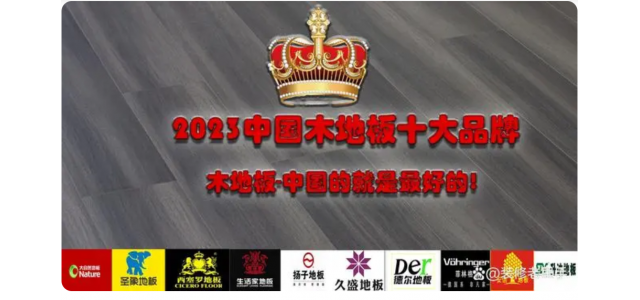 2023中國木地板十大品牌排行榜，裝修買地板，不選這些品牌