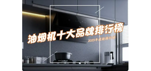 抽油煙機選哪個品牌好？ 2023抽油煙機前十名排行榜公布了