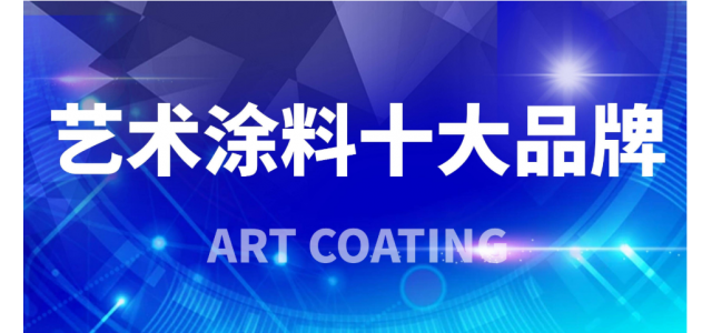 2023年藝術涂料十大品牌，你看清了嗎