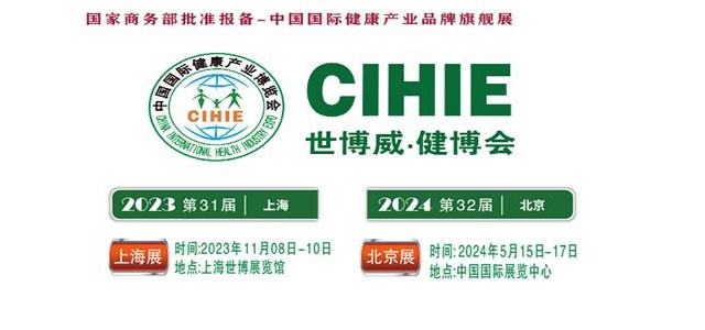 2023年第31屆中國【上?！繃H健康產業博覽會