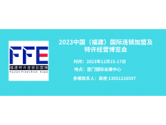 2023福建廈門(mén)連鎖加盟及特許經(jīng)營(yíng)博覽會(huì )