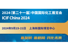 2024上海國際化工展覽會(huì )（ICIF China 2024）