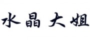 水晶大姐吳兆娥品牌